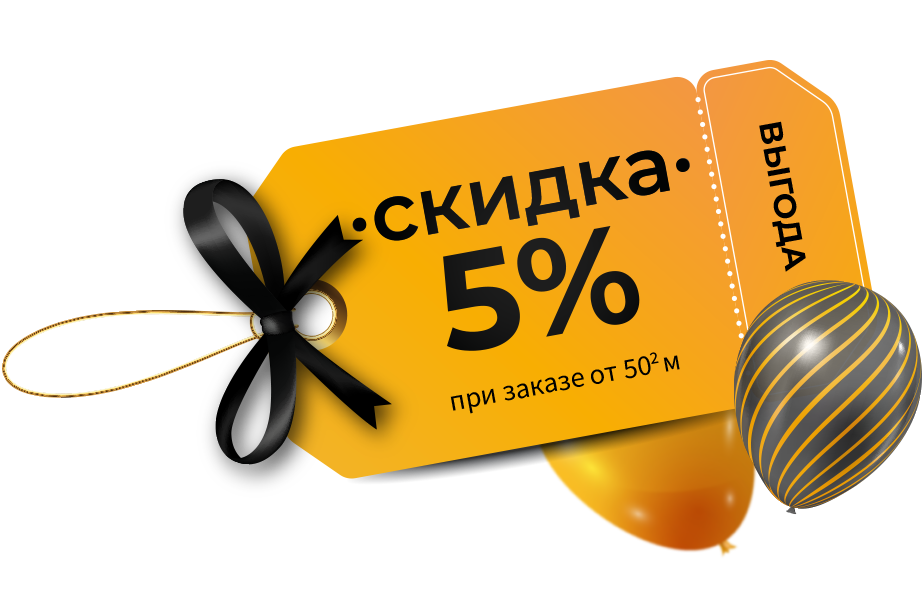 Дополнительная скидка 5%